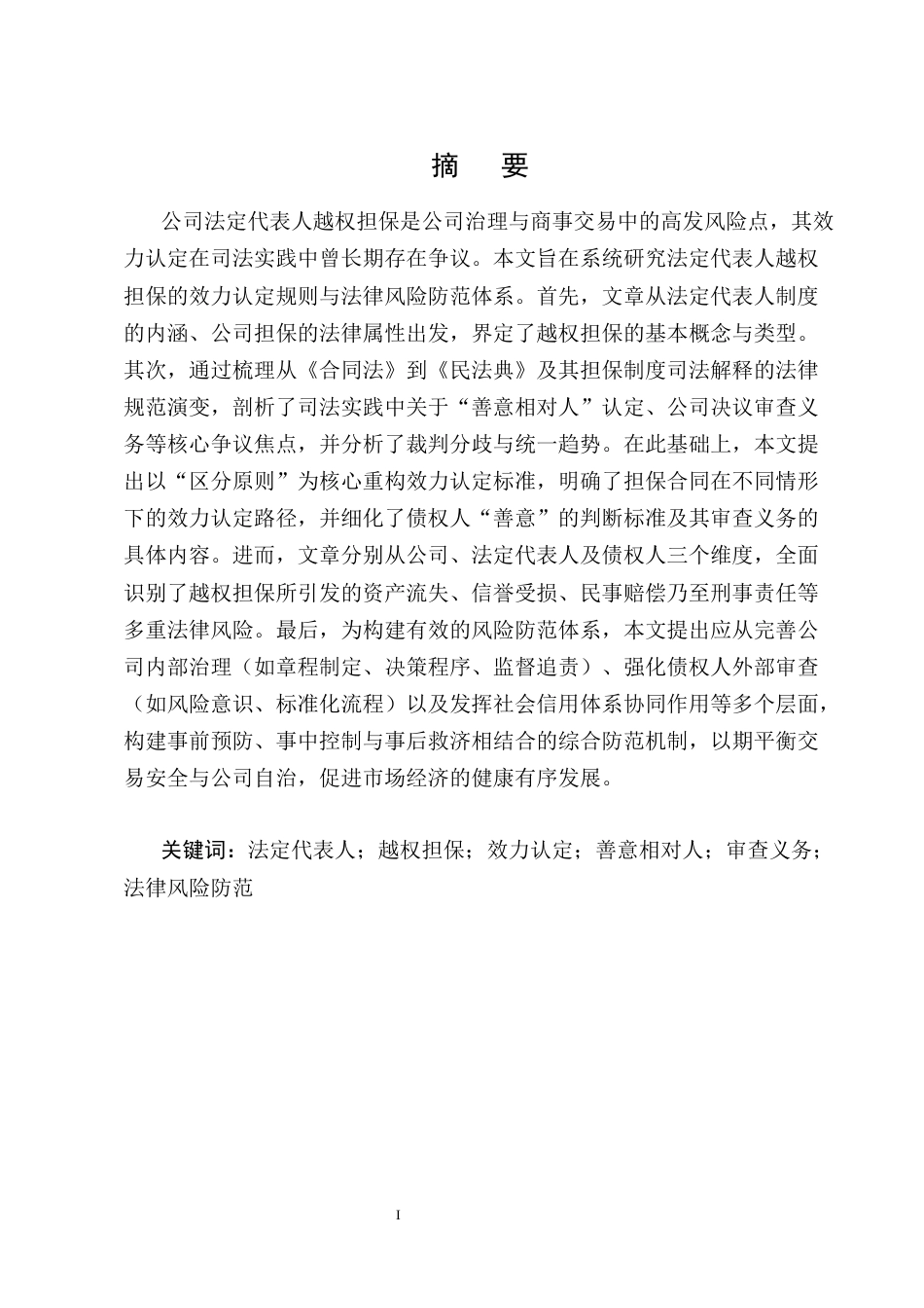 25年CH法学-公司法定代表人越权担保的效力认定与法律风险防范研究-约15293字符终版.docx_第1页