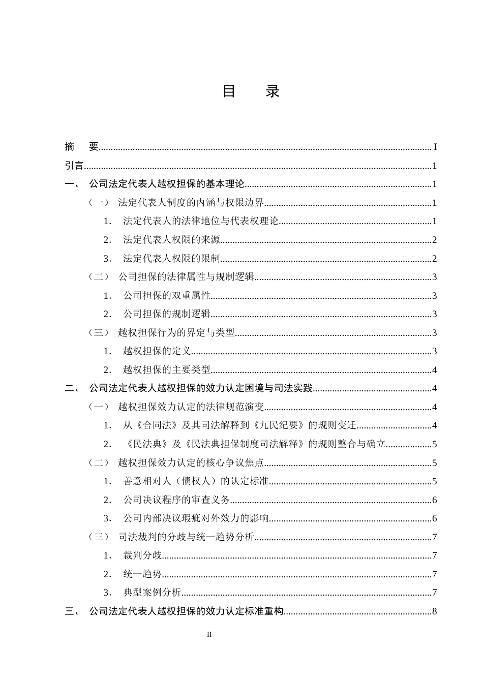 25年CH法学-公司法定代表人越权担保的效力认定与法律风险防范研究-约15293字符终版.docx_第2页