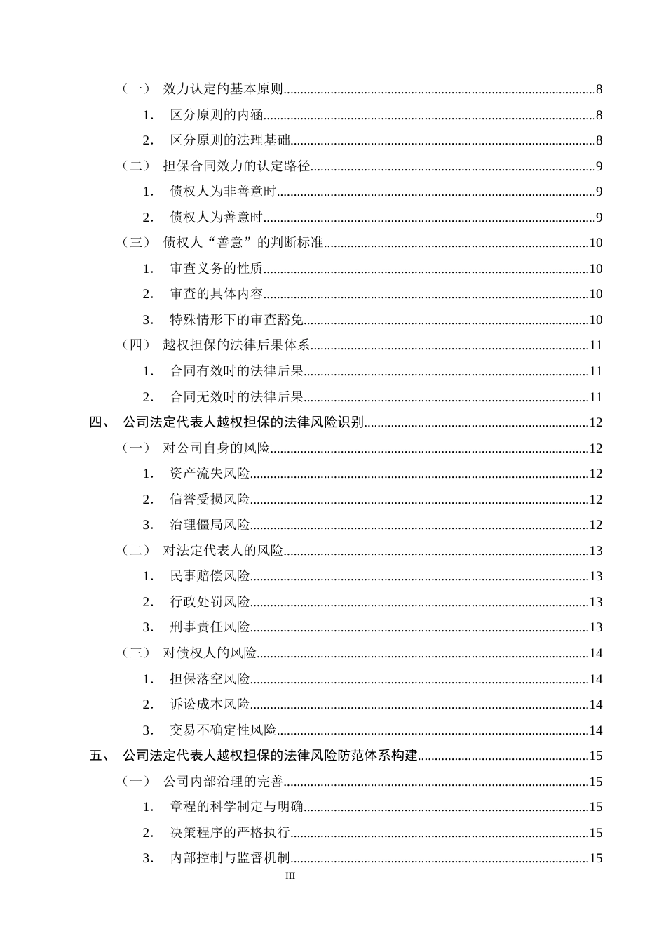25年CH法学-公司法定代表人越权担保的效力认定与法律风险防范研究-约15293字符终版.docx_第3页