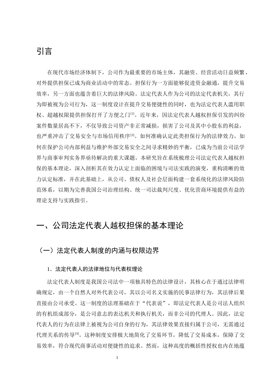 25年CH法学-公司法定代表人越权担保的效力认定与法律风险防范研究-约15293字符终版.docx_第5页