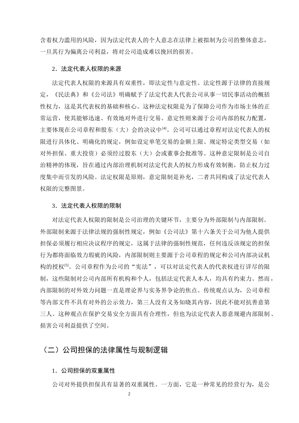 25年CH法学-公司法定代表人越权担保的效力认定与法律风险防范研究-约15293字符终版.docx_第6页