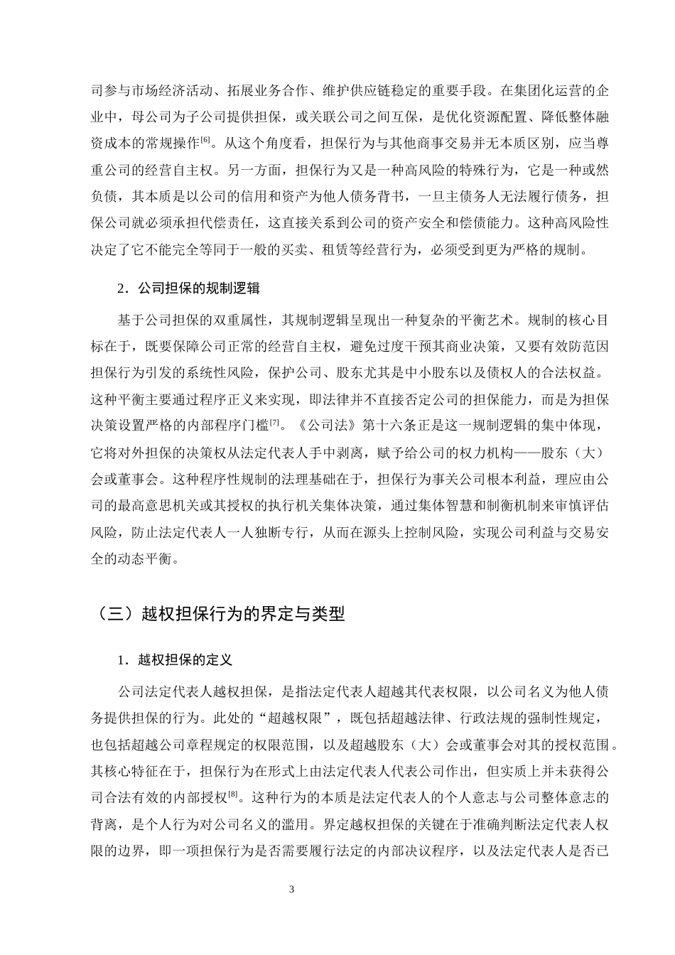 25年CH法学-公司法定代表人越权担保的效力认定与法律风险防范研究-约15293字符终版.docx_第7页
