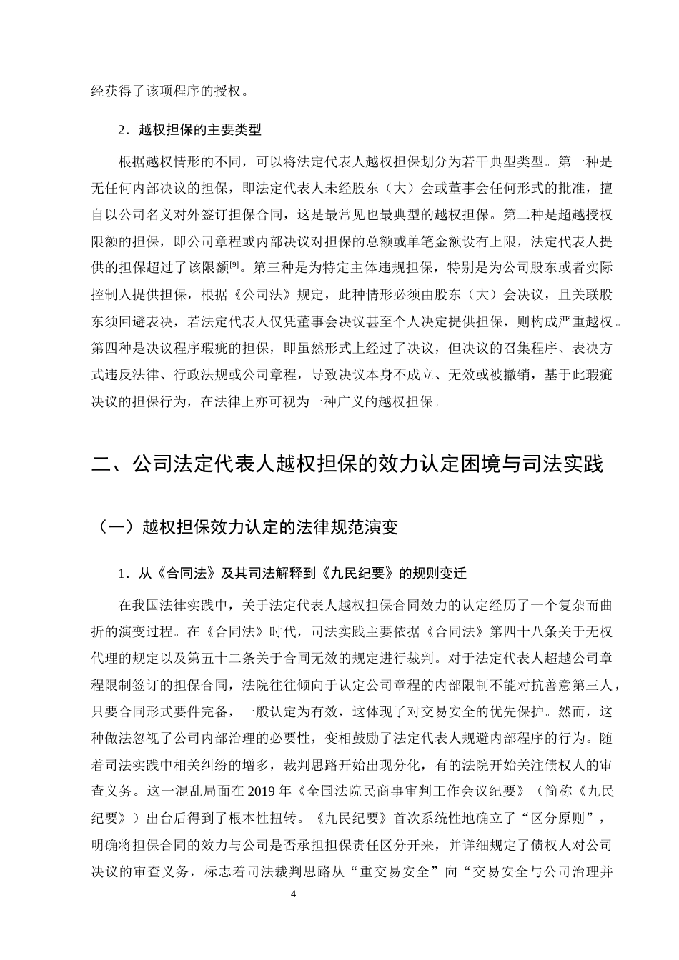 25年CH法学-公司法定代表人越权担保的效力认定与法律风险防范研究-约15293字符终版.docx_第8页