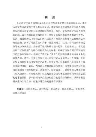 25年CH法学-公司法定代表人越权担保的效力认定与法律风险防范研究-约15293字符终版.docx