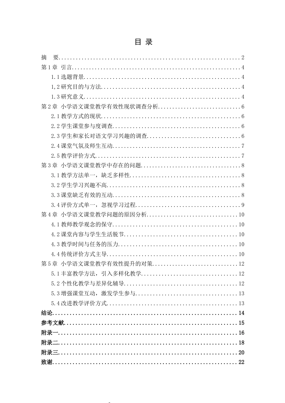 25年CH小学教育 小学语文课堂教学有效性提升策略研究-约8774字符.docx_第2页