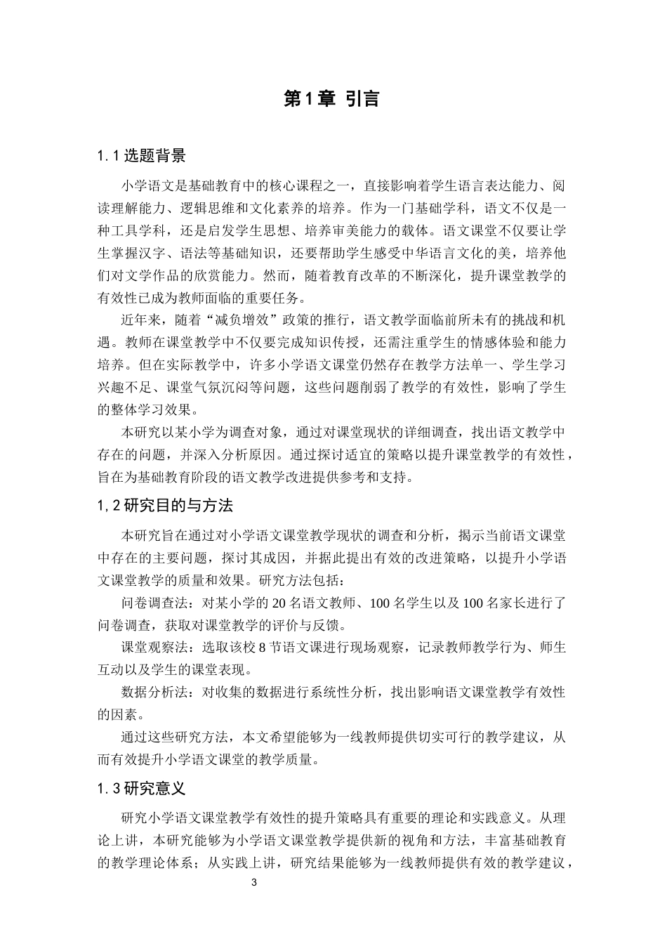 25年CH小学教育 小学语文课堂教学有效性提升策略研究-约8774字符.docx_第3页