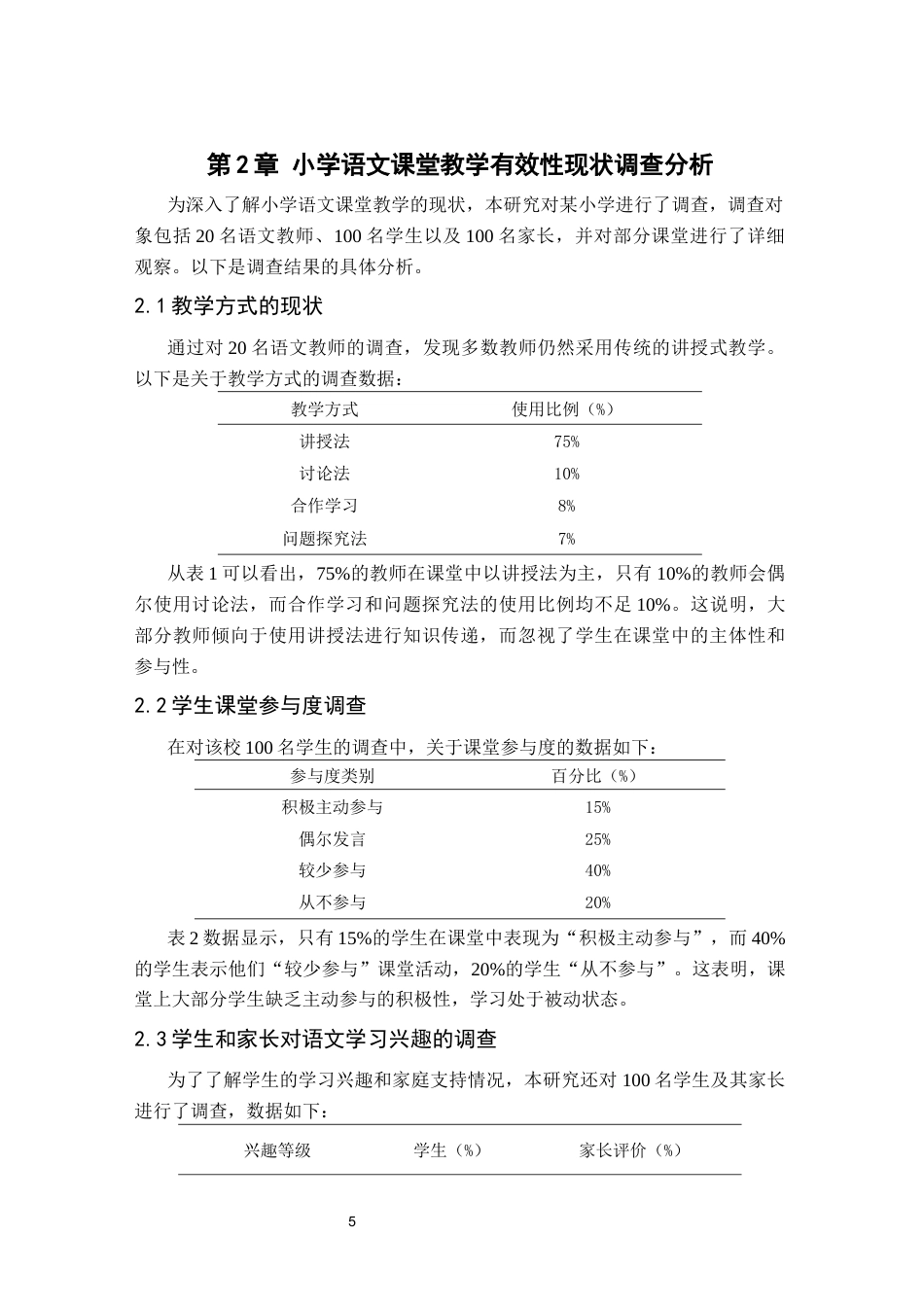25年CH小学教育 小学语文课堂教学有效性提升策略研究-约8774字符.docx_第5页