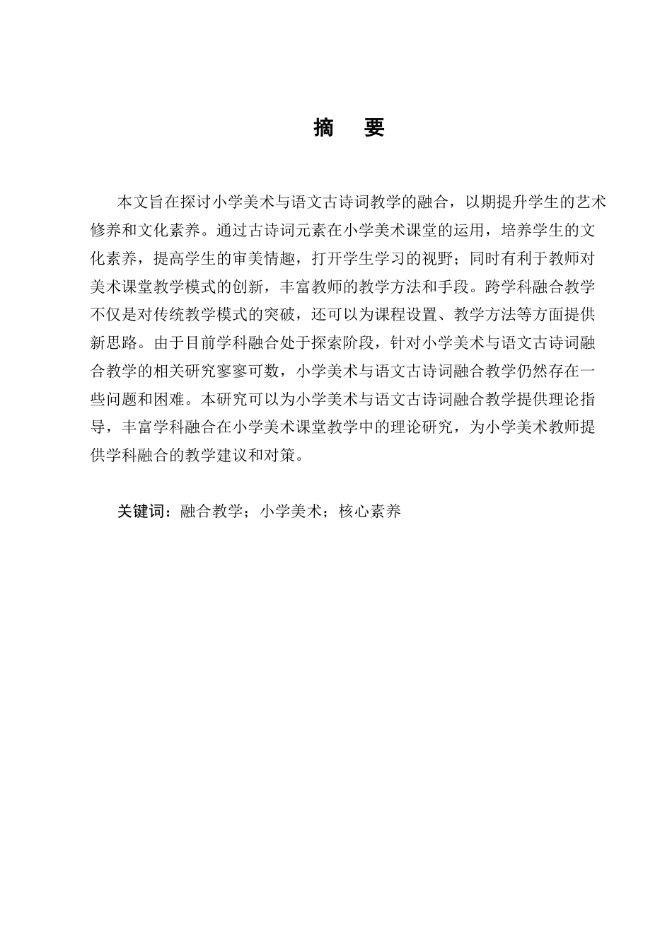 25年CH小学教育-宁蒗彝族自治县城关第二小学美术与语文古诗词融合教学实践研究-约15167字符终版.docx_第1页