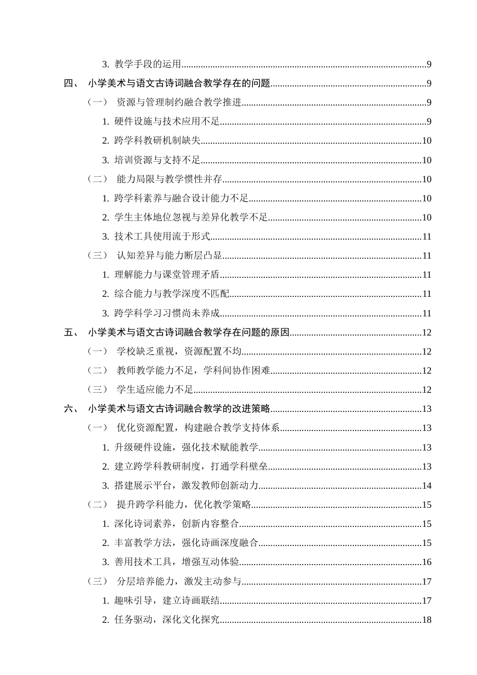 25年CH小学教育-宁蒗彝族自治县城关第二小学美术与语文古诗词融合教学实践研究-约15167字符终版.docx_第3页