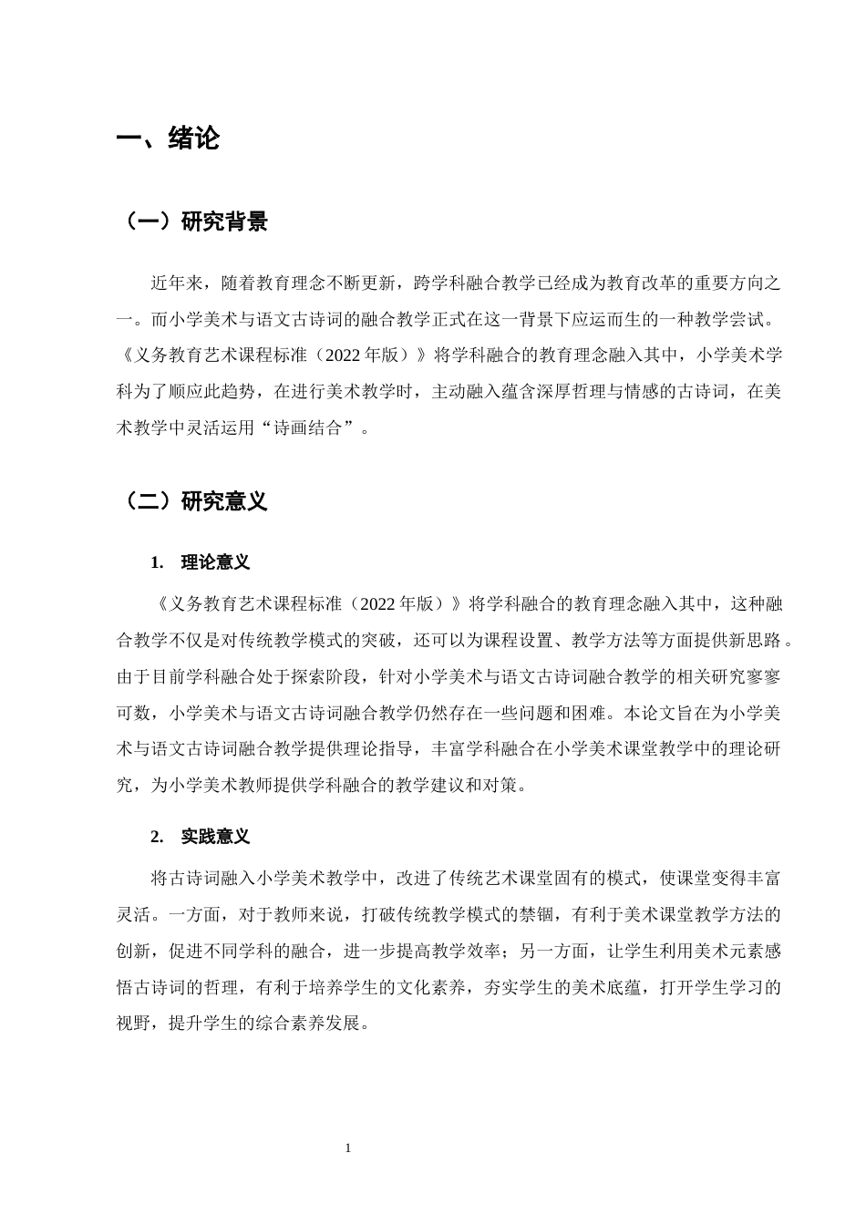 25年CH小学教育-宁蒗彝族自治县城关第二小学美术与语文古诗词融合教学实践研究-约15167字符终版.docx_第5页