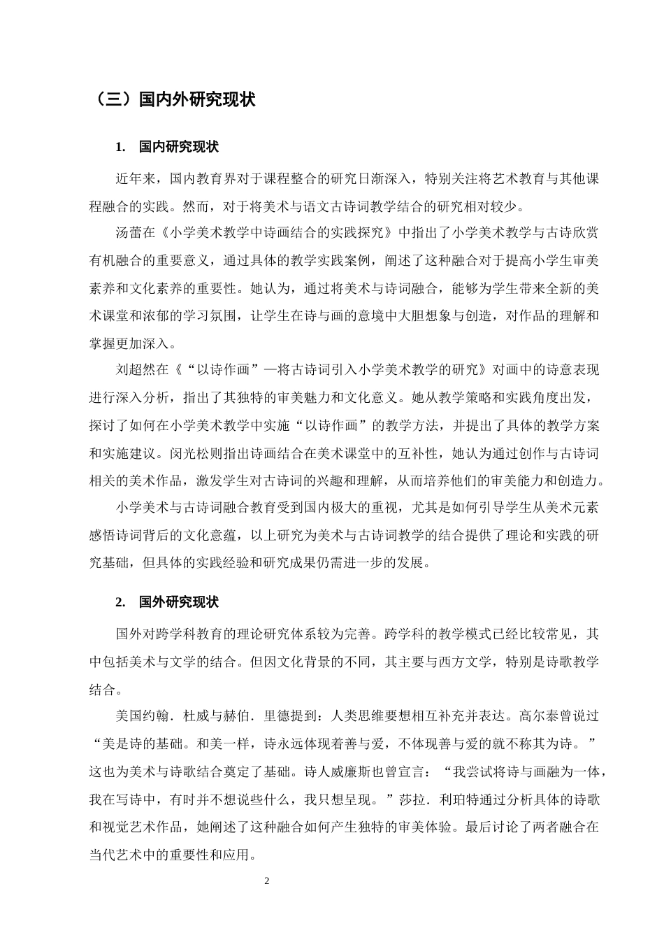 25年CH小学教育-宁蒗彝族自治县城关第二小学美术与语文古诗词融合教学实践研究-约15167字符终版.docx_第6页
