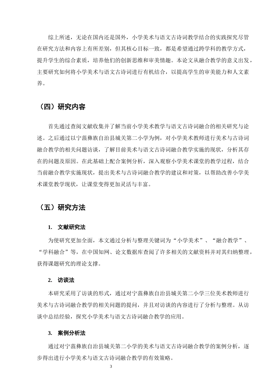 25年CH小学教育-宁蒗彝族自治县城关第二小学美术与语文古诗词融合教学实践研究-约15167字符终版.docx_第7页