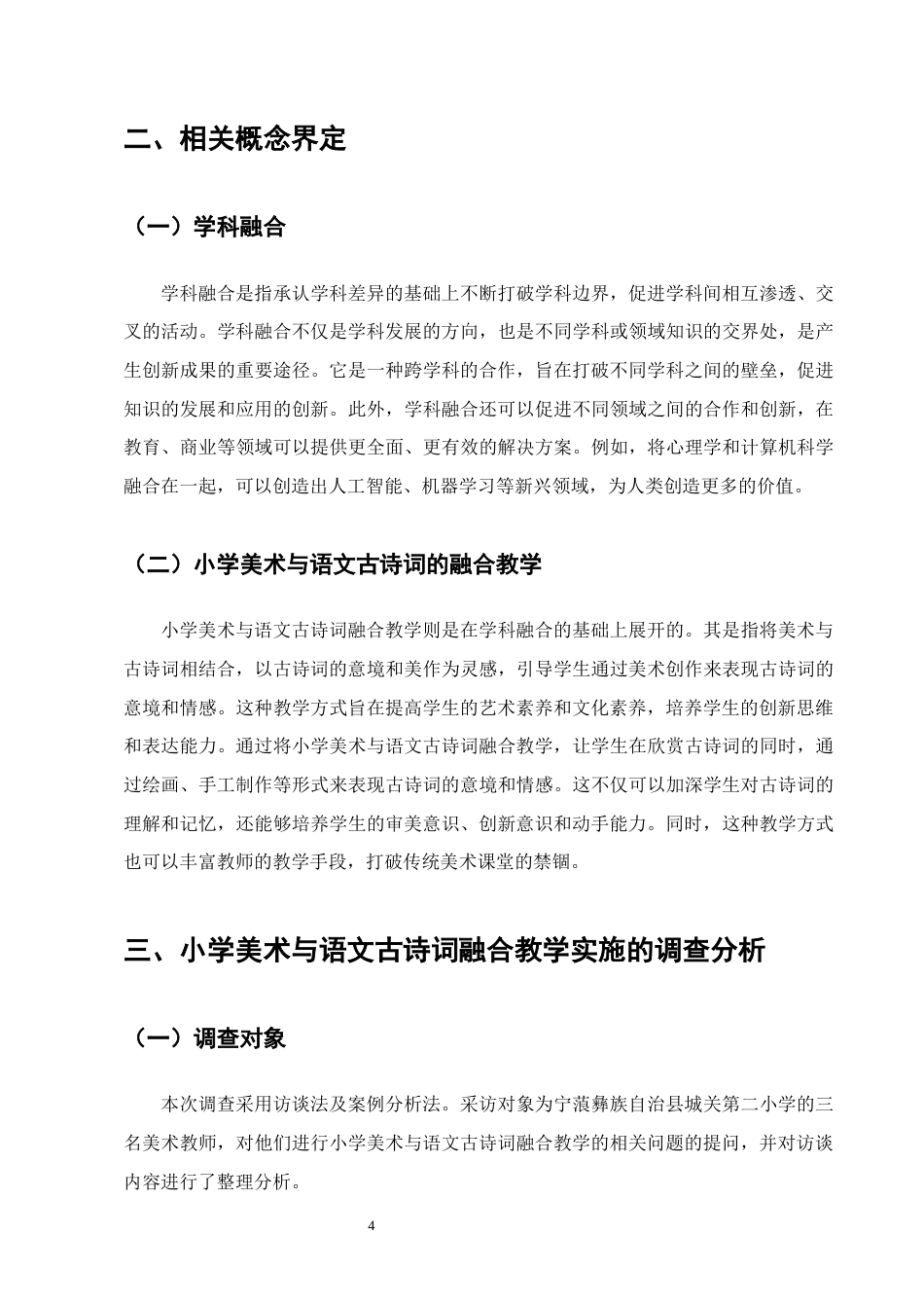25年CH小学教育-宁蒗彝族自治县城关第二小学美术与语文古诗词融合教学实践研究-约15167字符终版.docx_第8页