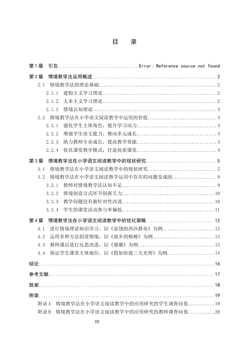25年CH汉语言文学_情境教学法在小学语文阅读教学中的应用研究-约13458字符.docx_第3页