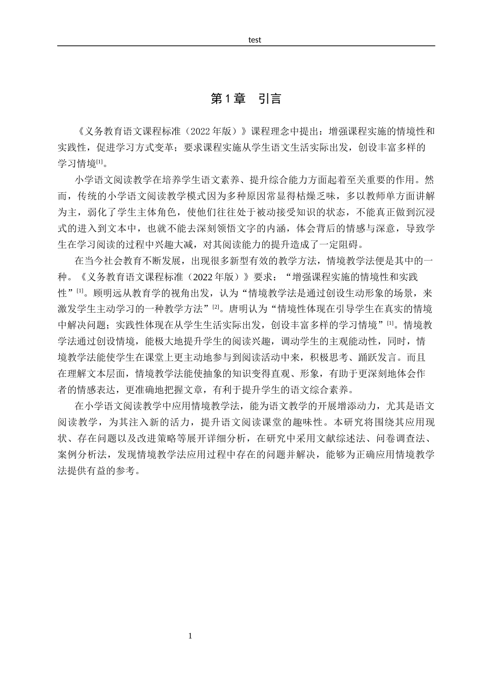 25年CH汉语言文学_情境教学法在小学语文阅读教学中的应用研究-约13458字符.docx_第4页