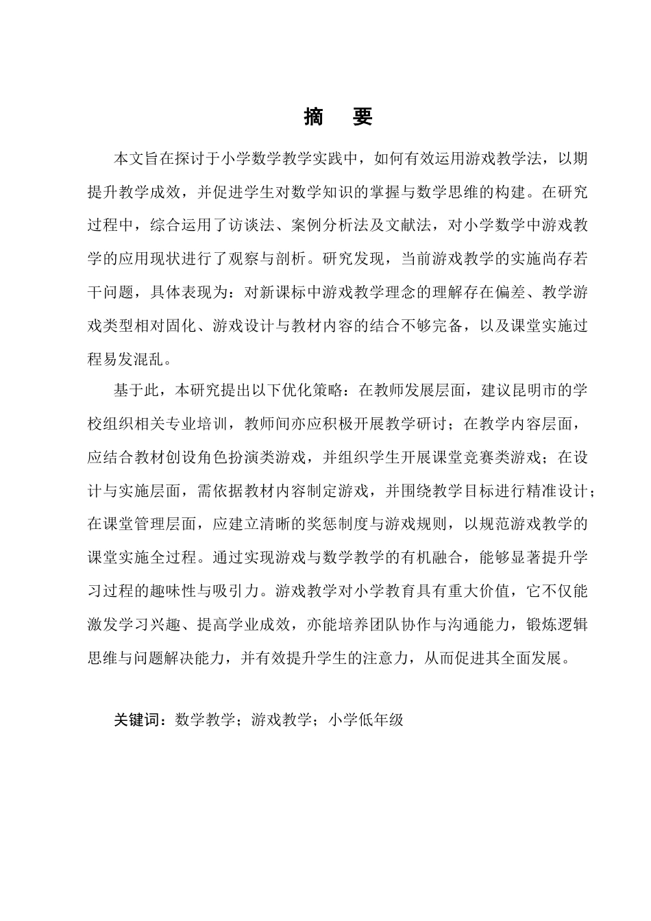 25年CH小学教育-新课标下小学低年级数学游戏教学策略探究-约12827字符终版.docx_第1页