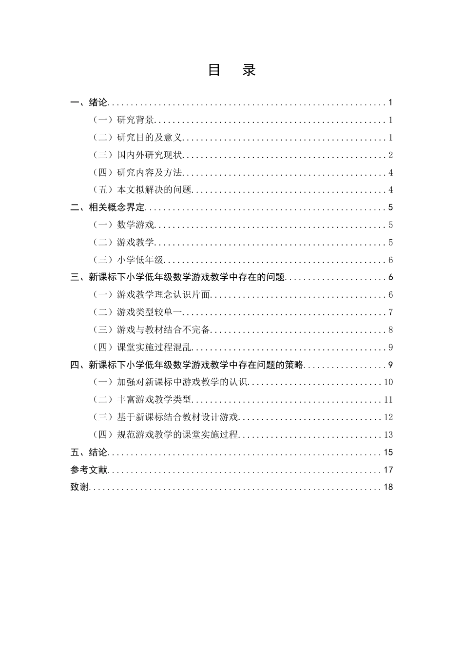 25年CH小学教育-新课标下小学低年级数学游戏教学策略探究-约12827字符终版.docx_第2页