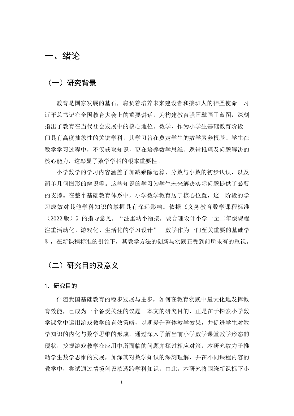 25年CH小学教育-新课标下小学低年级数学游戏教学策略探究-约12827字符终版.docx_第3页