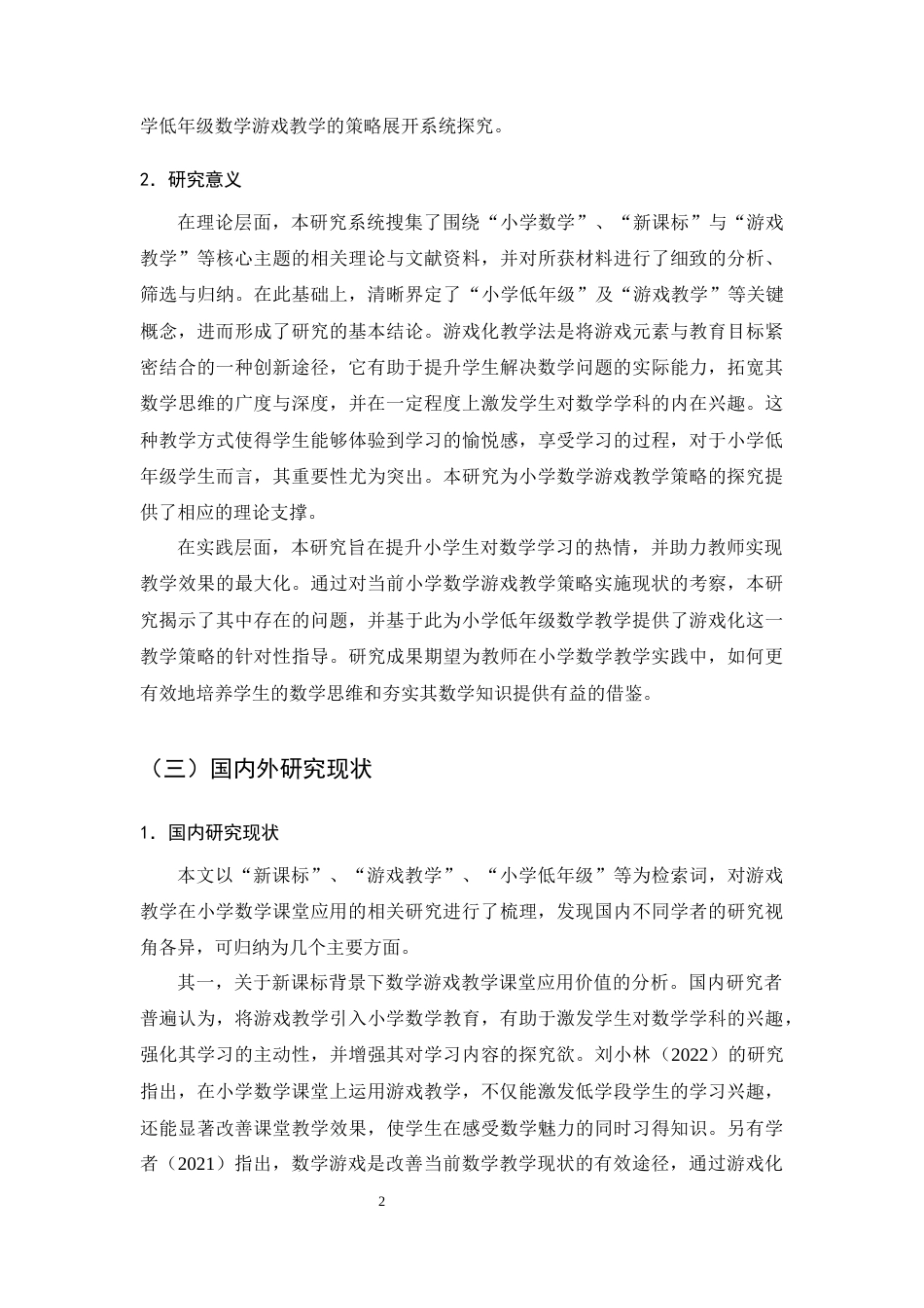 25年CH小学教育-新课标下小学低年级数学游戏教学策略探究-约12827字符终版.docx_第4页