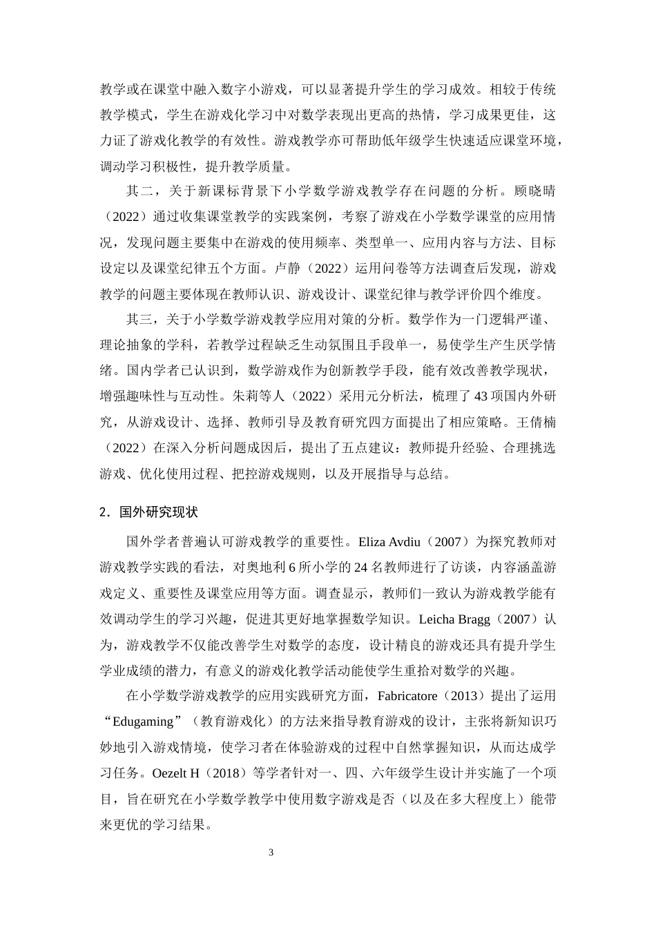 25年CH小学教育-新课标下小学低年级数学游戏教学策略探究-约12827字符终版.docx_第5页