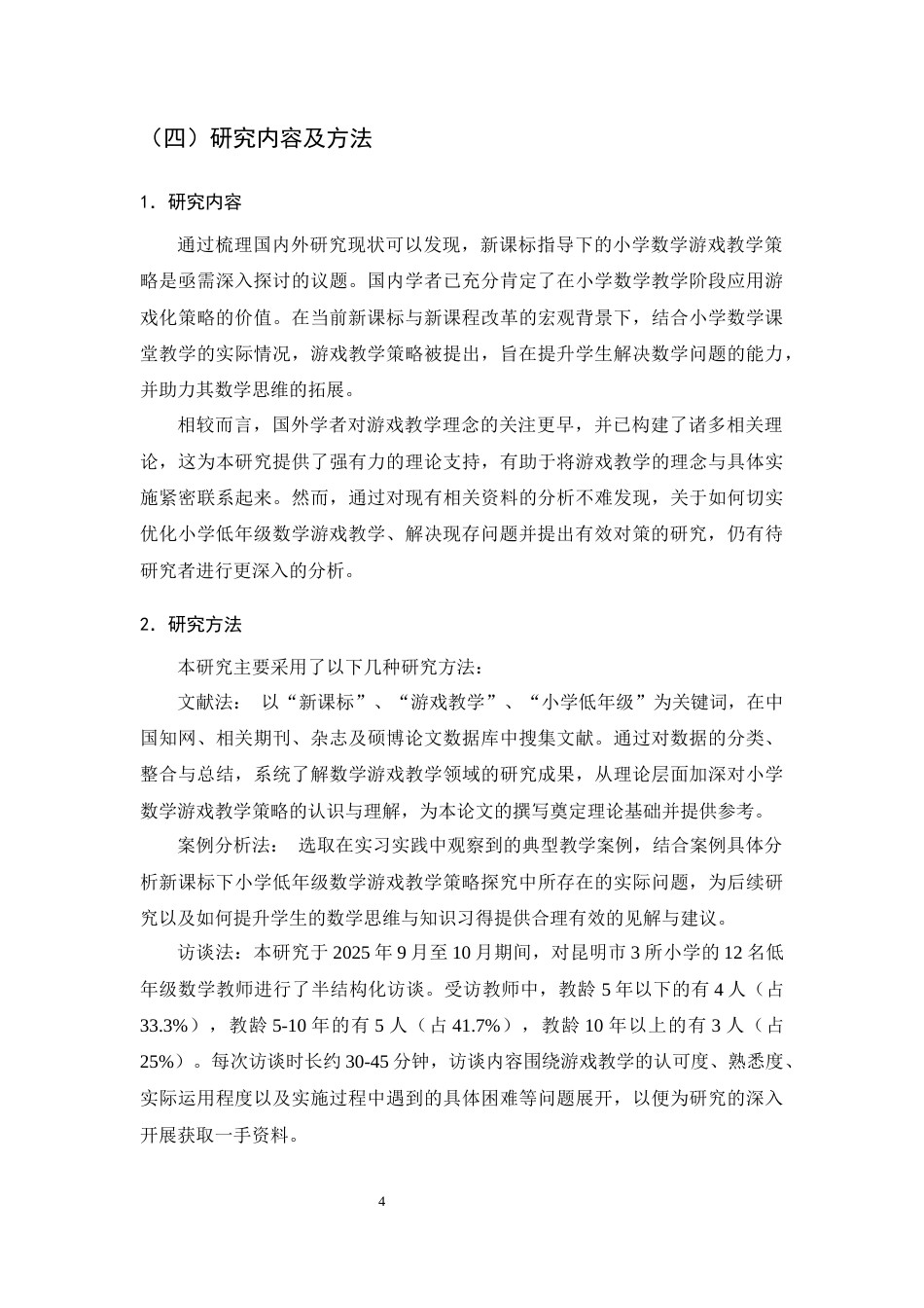 25年CH小学教育-新课标下小学低年级数学游戏教学策略探究-约12827字符终版.docx_第6页