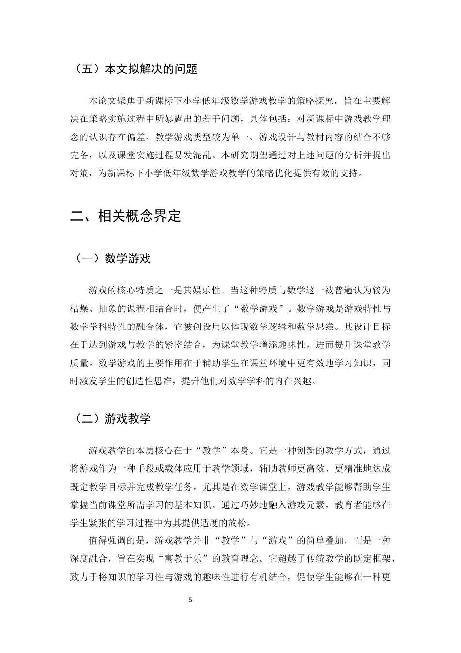 25年CH小学教育-新课标下小学低年级数学游戏教学策略探究-约12827字符终版.docx_第7页