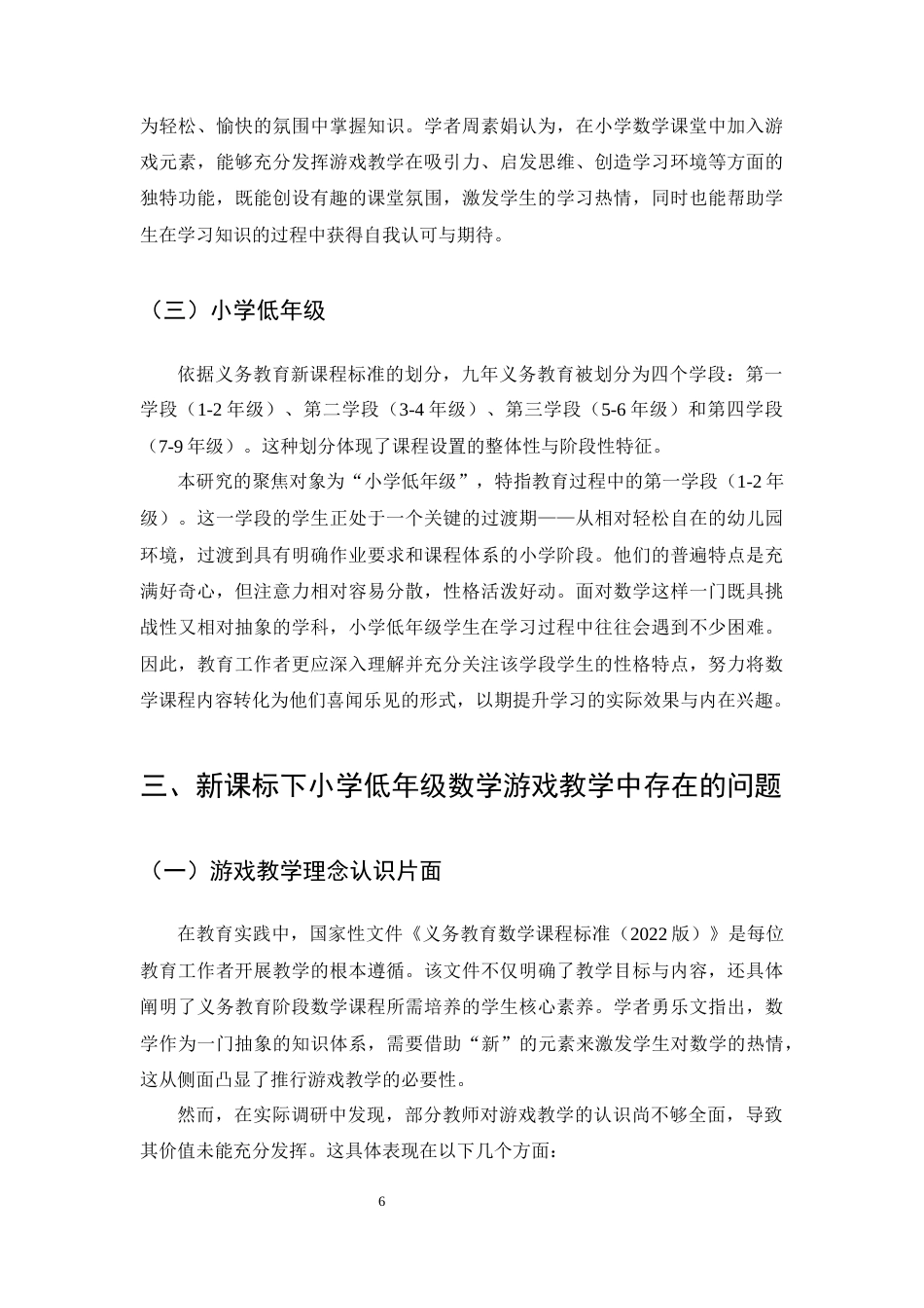 25年CH小学教育-新课标下小学低年级数学游戏教学策略探究-约12827字符终版.docx_第8页