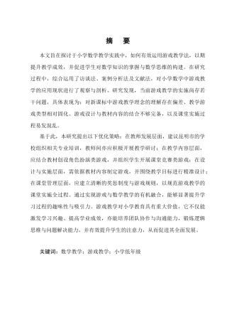 25年CH小学教育-新课标下小学低年级数学游戏教学策略探究-约12827字符终版.docx