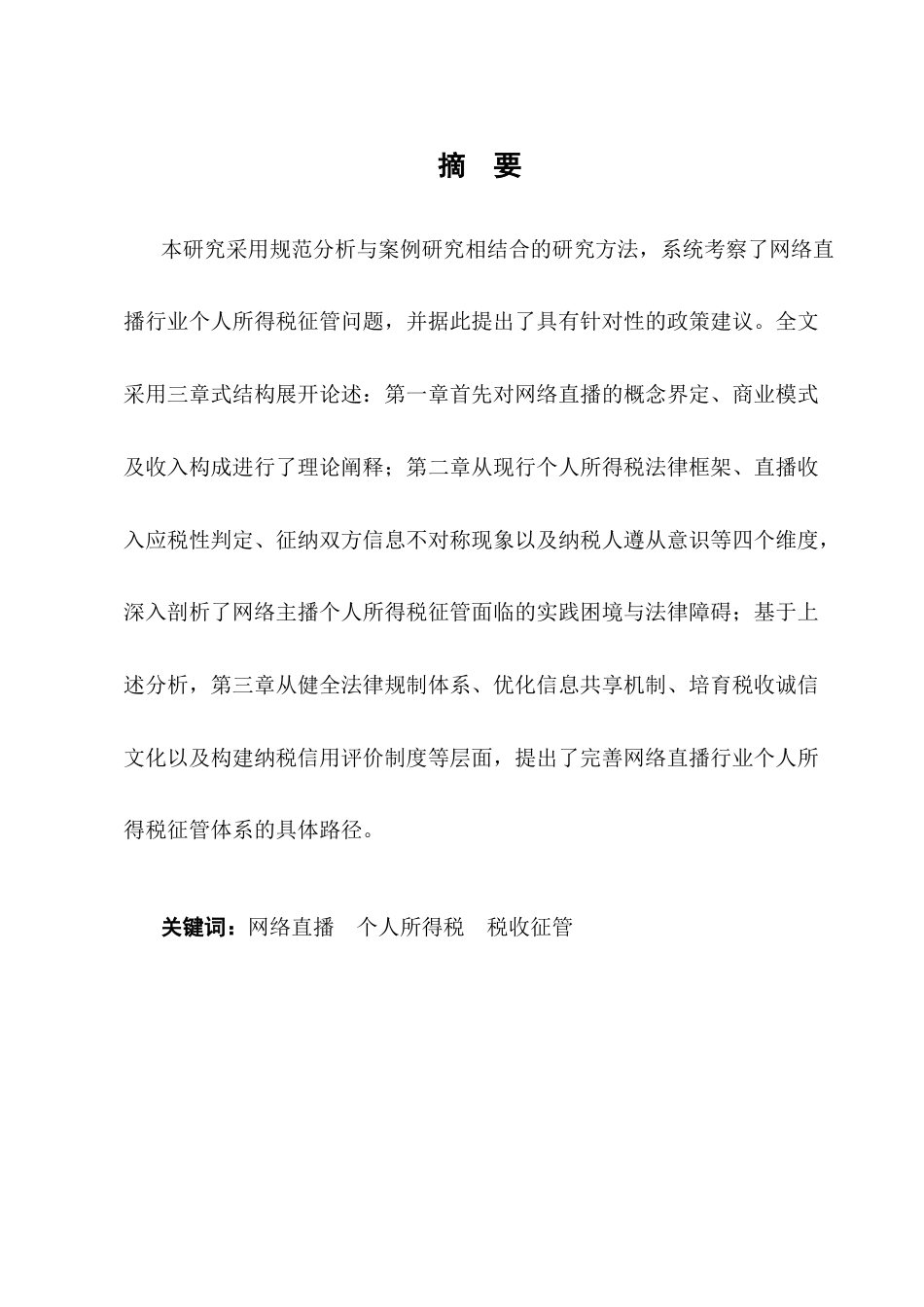 25年CH法学-论网络直播个人所得税征管的法律问题-约11901字符.docx_第1页