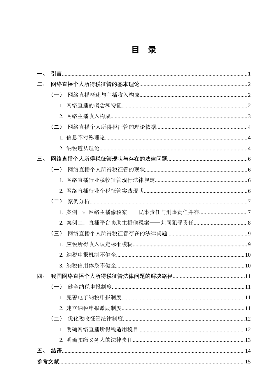 25年CH法学-论网络直播个人所得税征管的法律问题-约11901字符.docx_第2页