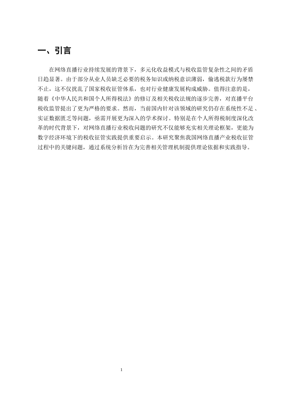 25年CH法学-论网络直播个人所得税征管的法律问题-约11901字符.docx_第4页