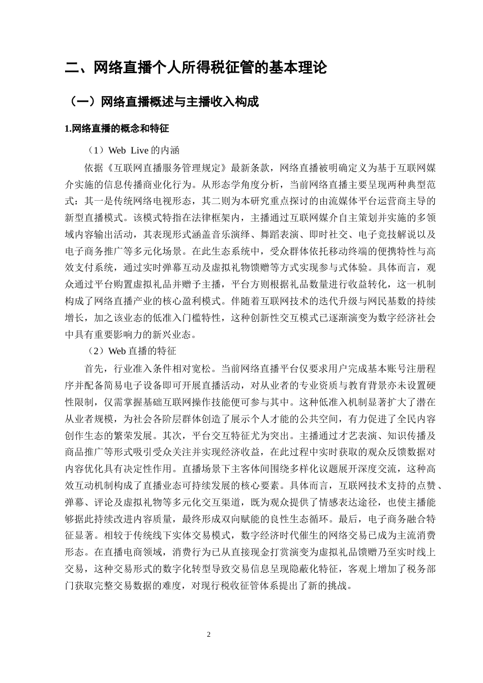 25年CH法学-论网络直播个人所得税征管的法律问题-约11901字符.docx_第5页