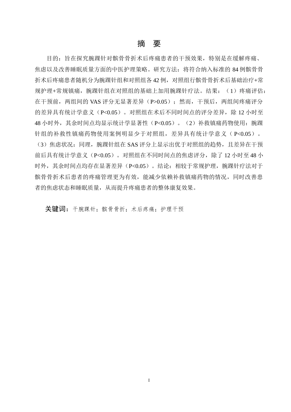 25年CH护理学-腕踝针对髌骨骨折术后疼痛干预效果观察研究-约10002字符.docx_第1页