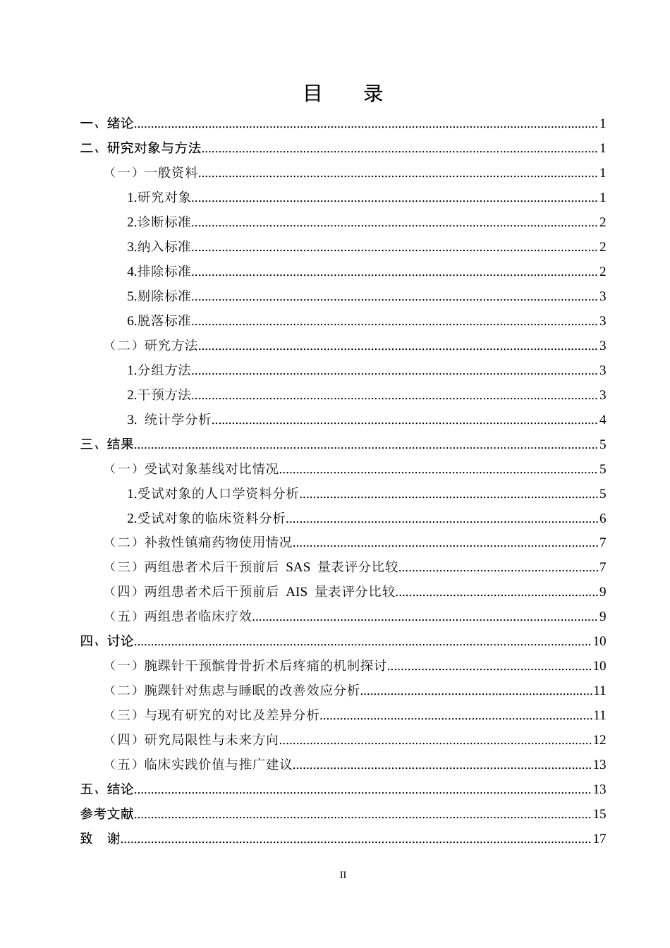 25年CH护理学-腕踝针对髌骨骨折术后疼痛干预效果观察研究-约10002字符.docx_第2页