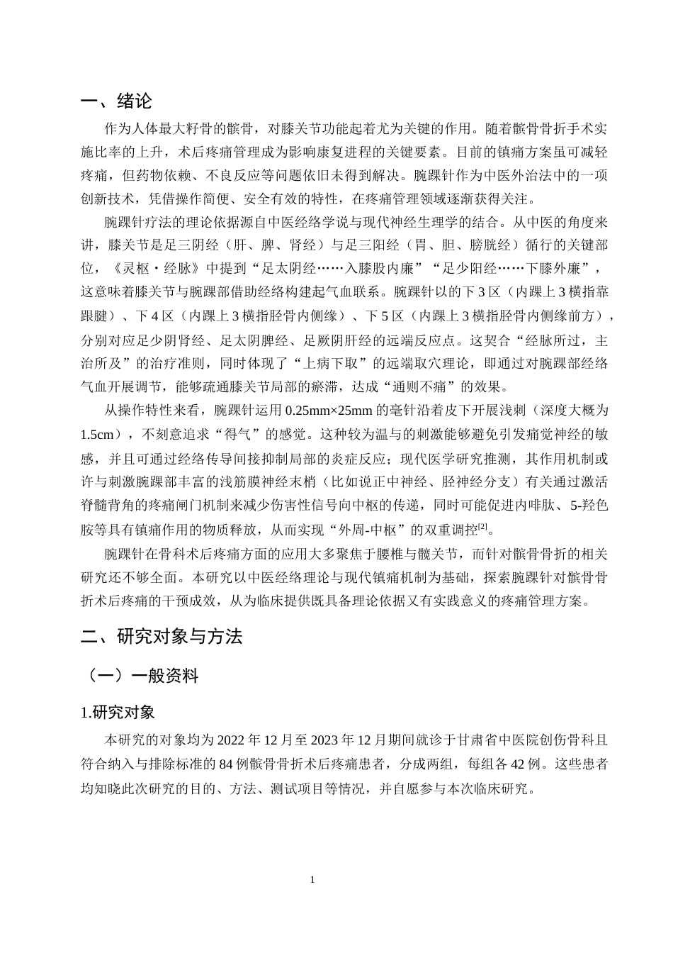 25年CH护理学-腕踝针对髌骨骨折术后疼痛干预效果观察研究-约10002字符.docx_第4页
