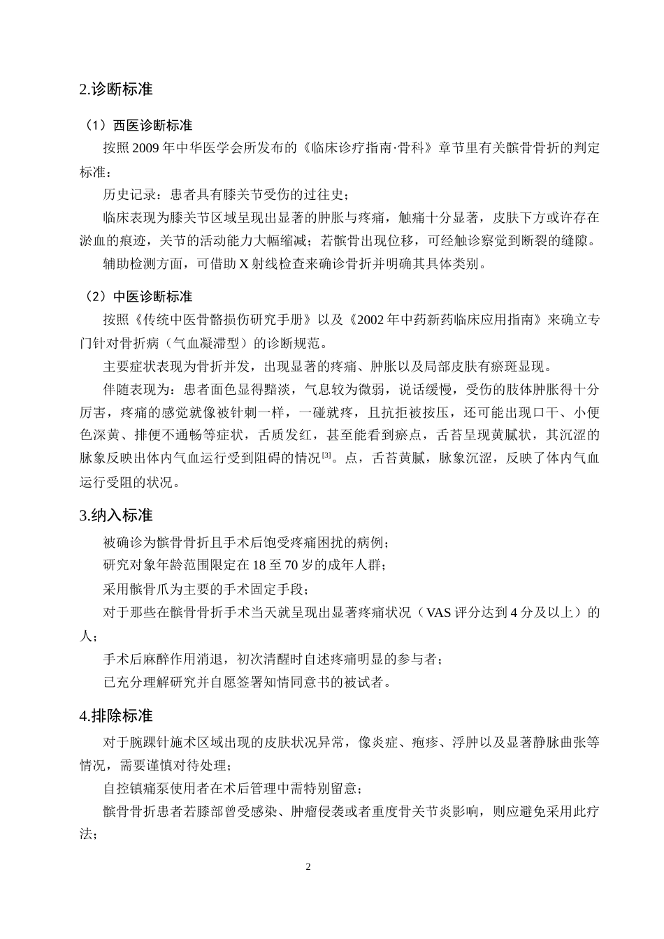 25年CH护理学-腕踝针对髌骨骨折术后疼痛干预效果观察研究-约10002字符.docx_第5页