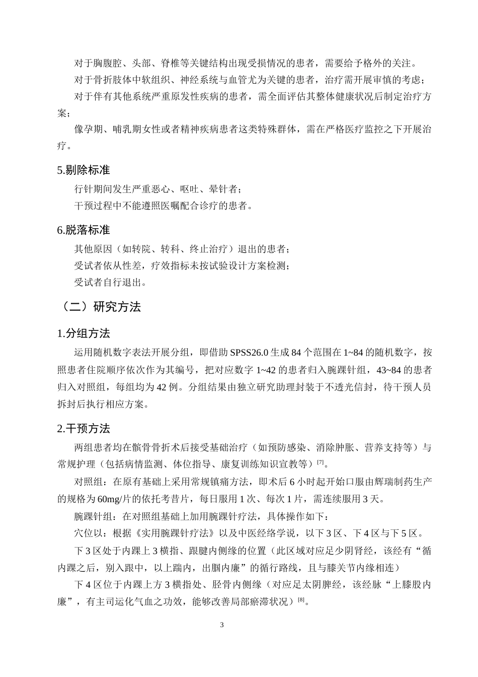 25年CH护理学-腕踝针对髌骨骨折术后疼痛干预效果观察研究-约10002字符.docx_第6页
