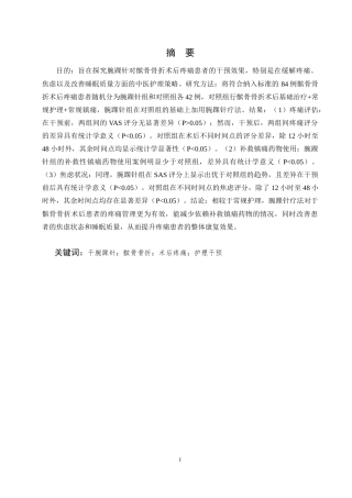 25年CH护理学-腕踝针对髌骨骨折术后疼痛干预效果观察研究-约10002字符.docx