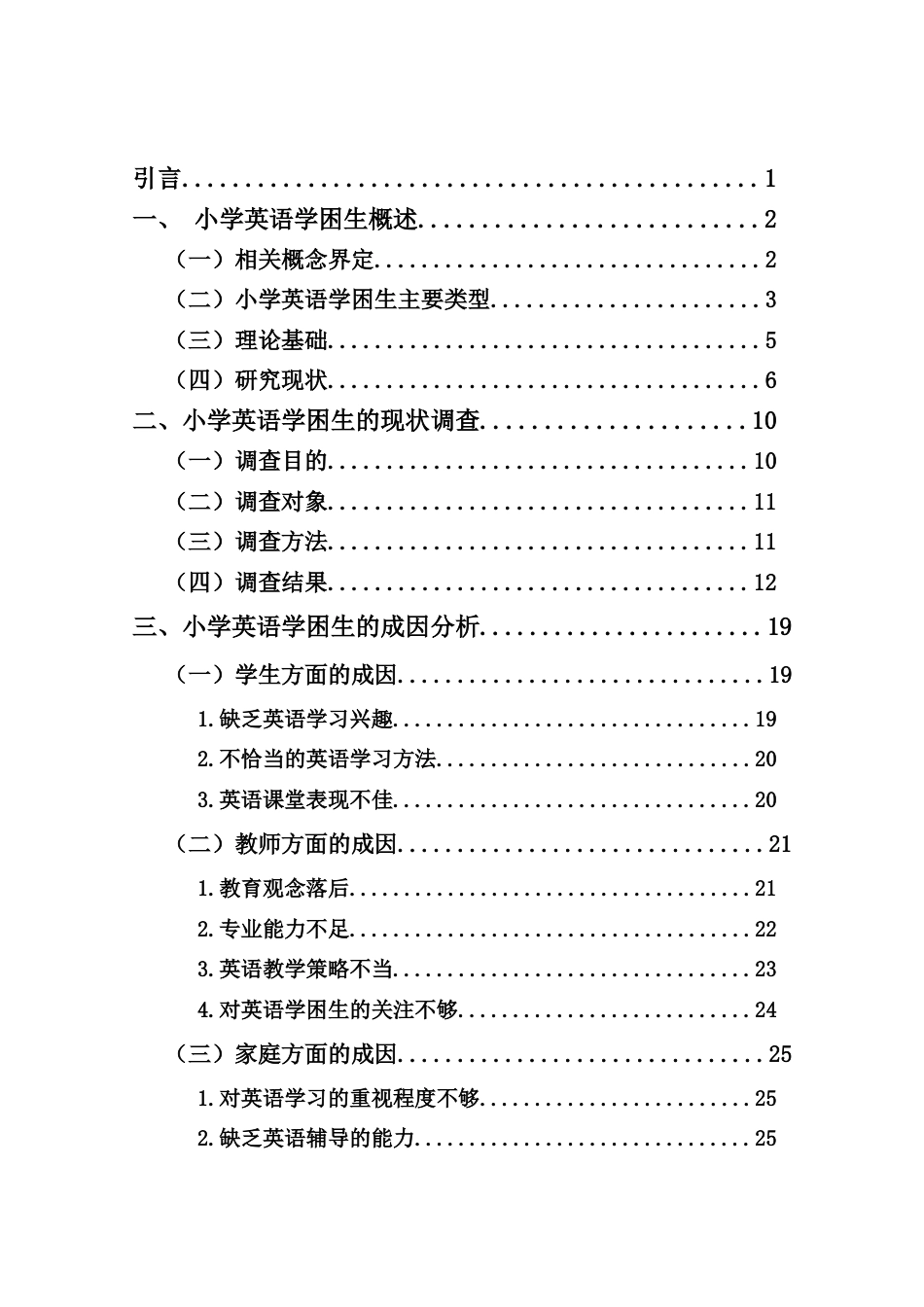 25年CH小学教育-小学英语学困生的成因及转化策略研究-约31212字符终版.docx_第3页
