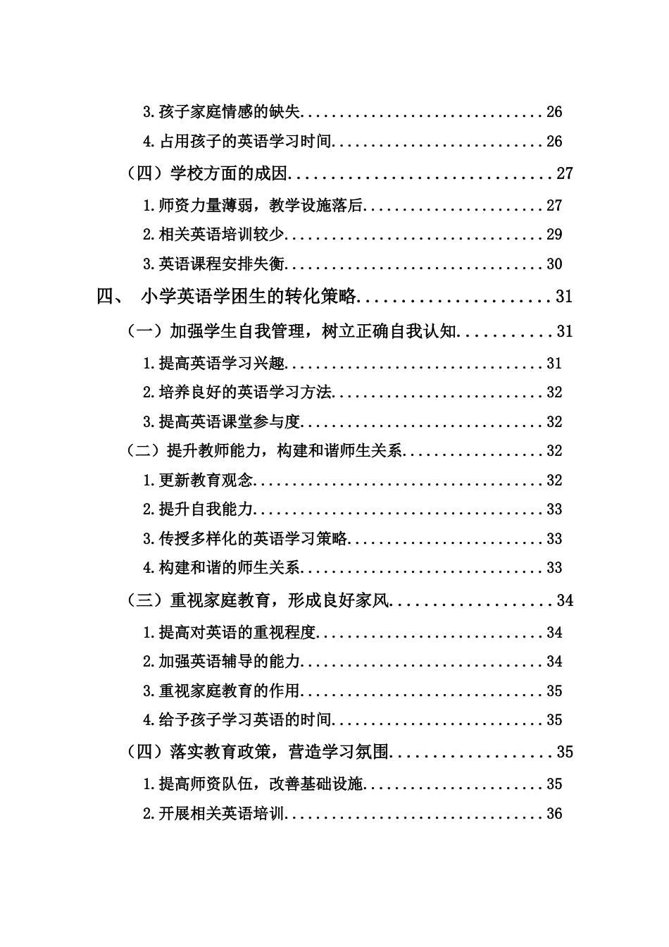25年CH小学教育-小学英语学困生的成因及转化策略研究-约31212字符终版.docx_第4页