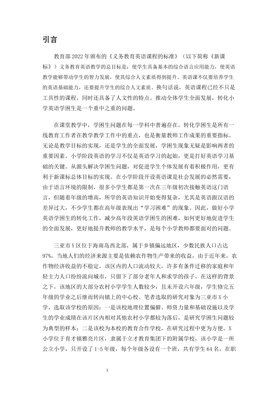 25年CH小学教育-小学英语学困生的成因及转化策略研究-约31212字符终版.docx_第6页