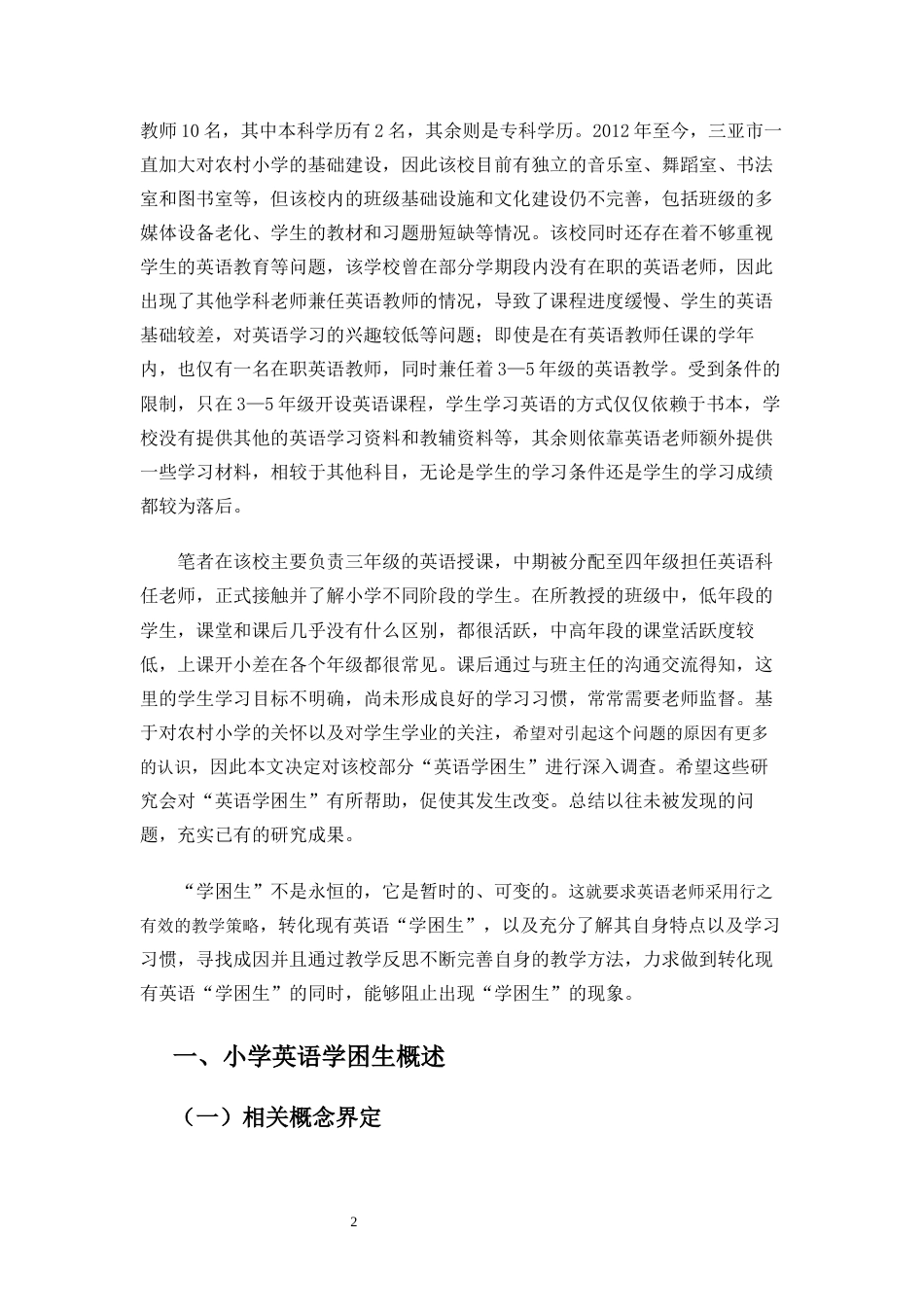 25年CH小学教育-小学英语学困生的成因及转化策略研究-约31212字符终版.docx_第7页