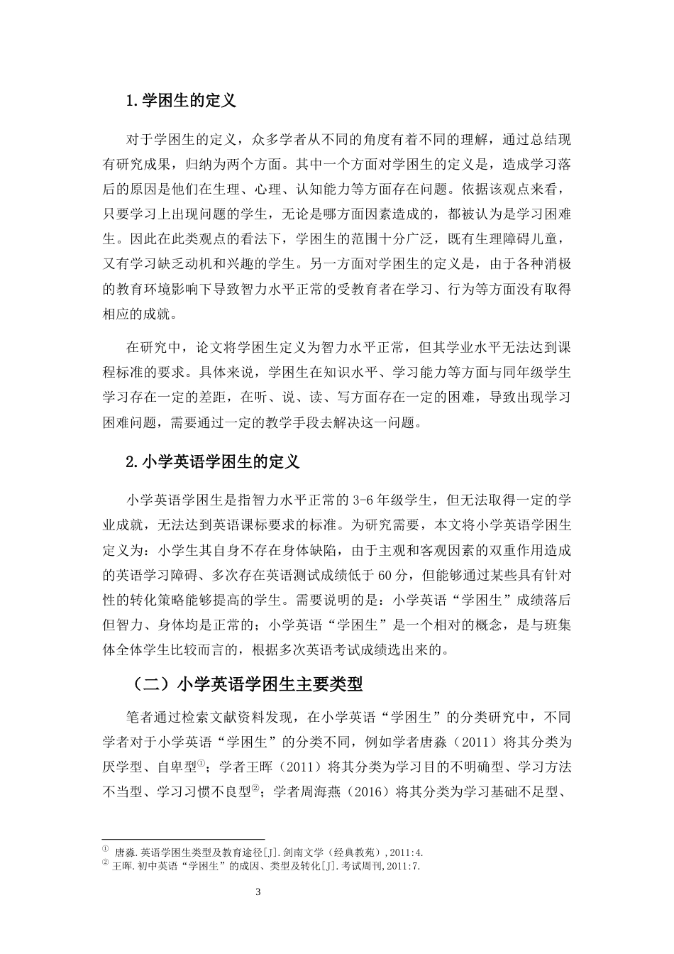 25年CH小学教育-小学英语学困生的成因及转化策略研究-约31212字符终版.docx_第8页