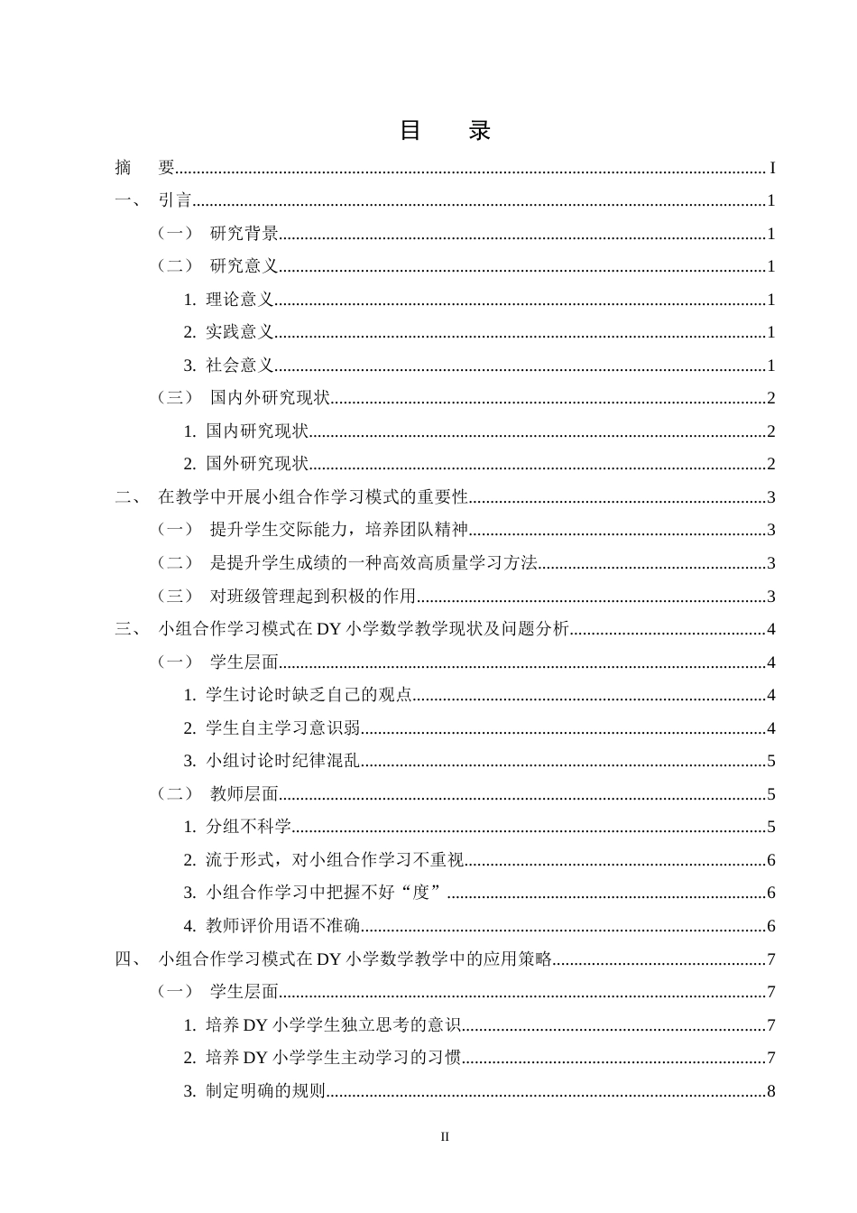 25年CH小学教育-小组合作学习模式在小学数学教学中的应用研究-约11624字符终版.docx_第2页
