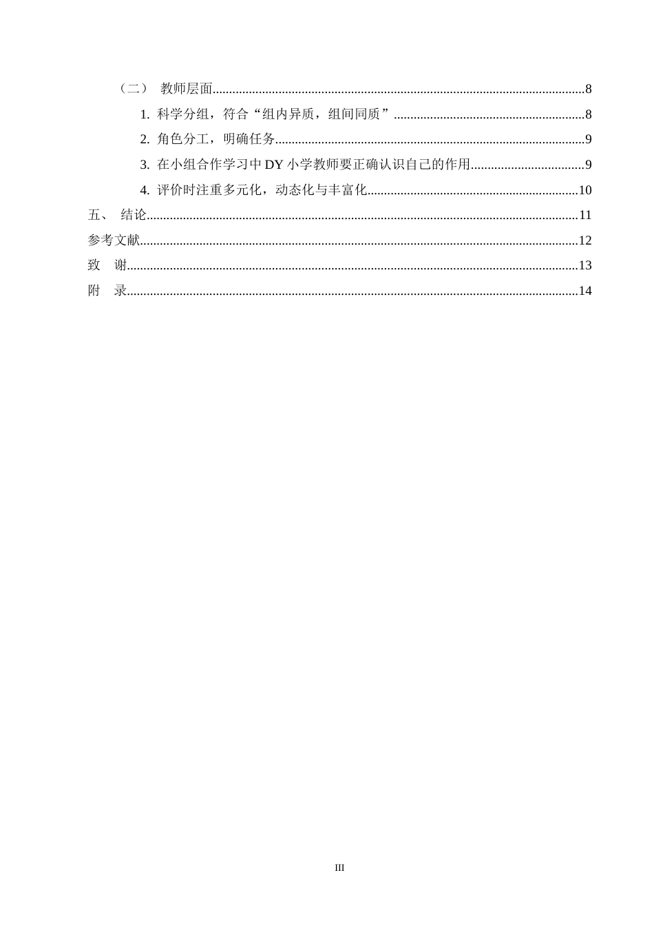 25年CH小学教育-小组合作学习模式在小学数学教学中的应用研究-约11624字符终版.docx_第3页