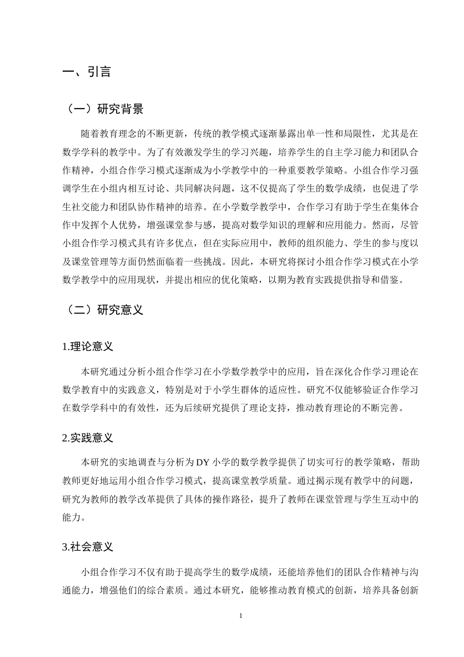 25年CH小学教育-小组合作学习模式在小学数学教学中的应用研究-约11624字符终版.docx_第4页