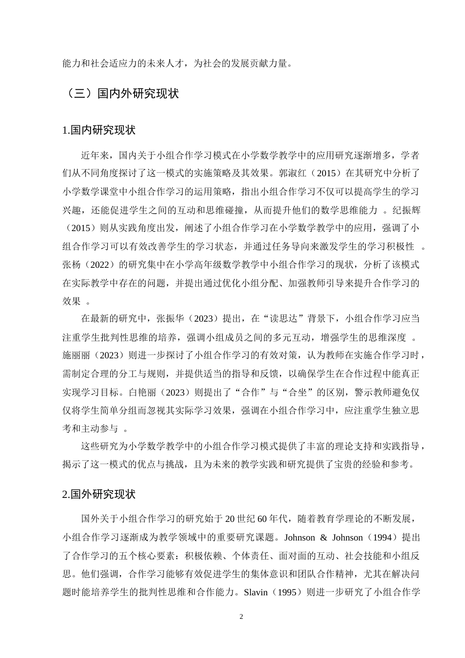 25年CH小学教育-小组合作学习模式在小学数学教学中的应用研究-约11624字符终版.docx_第5页