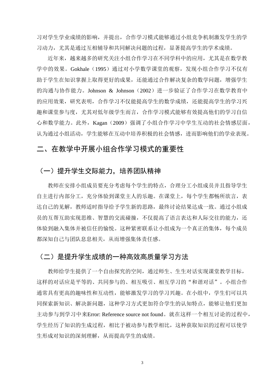 25年CH小学教育-小组合作学习模式在小学数学教学中的应用研究-约11624字符终版.docx_第6页