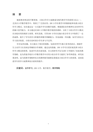25年CH小学教育-小组合作学习模式在小学数学教学中的应用研究-约11624字符终版.docx