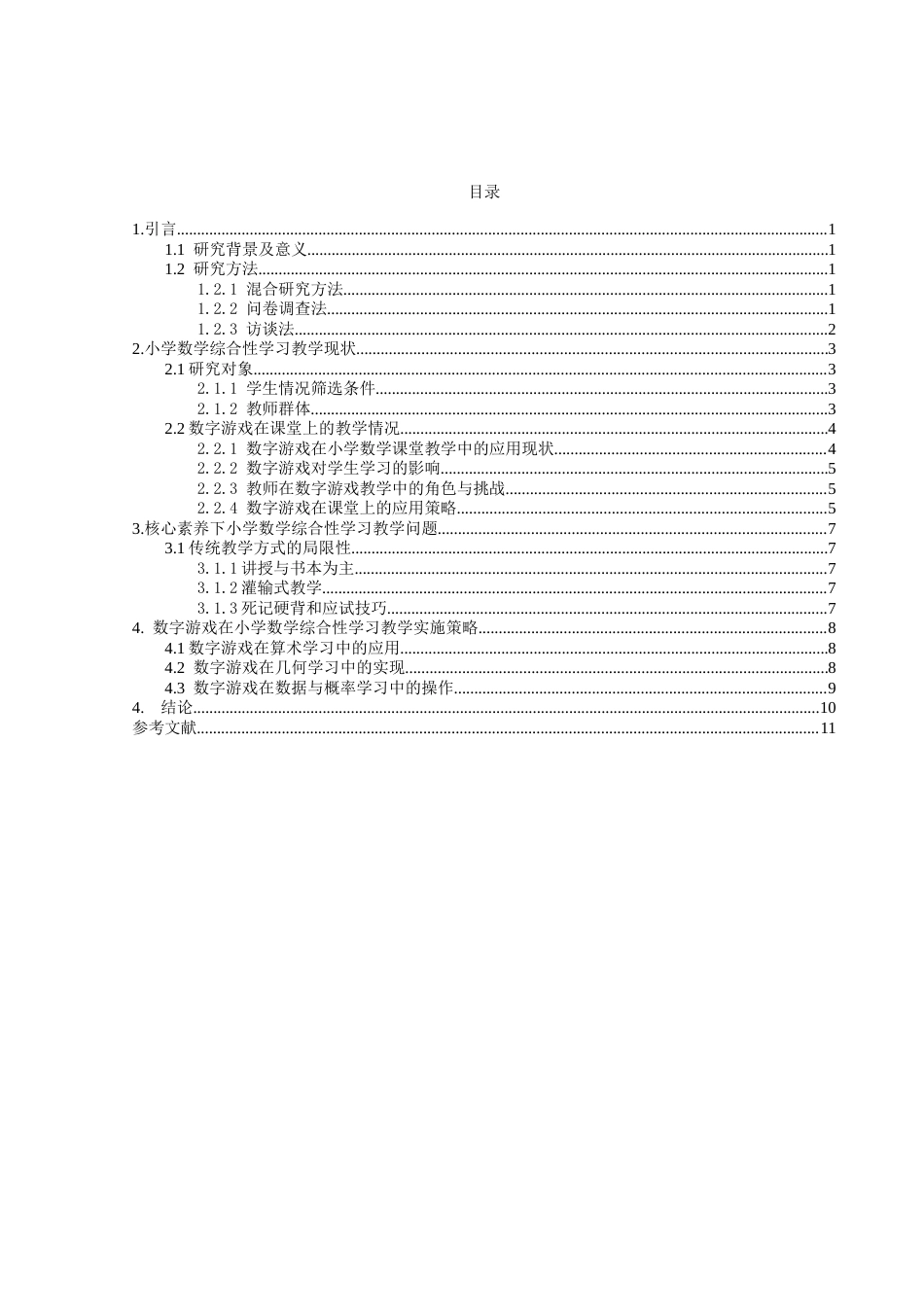 25年CH小学教育 数字游戏在小学数学课堂中的应用研究-约8017字符.docx_第2页